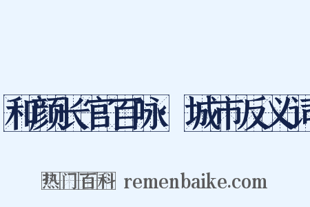 和颜长官百咏·城市反义词是什么意思的图片